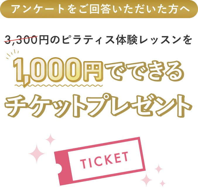 アンケートをご回答いただいた方へ3,300円のピラティス体験レッスンを1,000円でできるチケットプレゼント